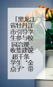 黑龙江省牡丹江市引导学生参与校园治理，收集建议超千条 学生“金点子”带来学校“新样子”