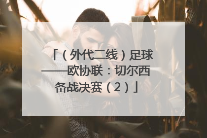 （外代二线）足球——欧协联：切尔西备战决赛（2）