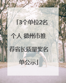 3个单位2名个人 德州市推荐省长质量奖名单公示