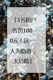 3名租户各罚1000元！这一人为隐患，太危险
