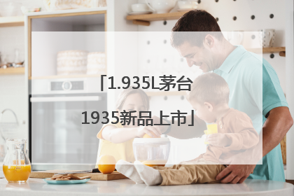1.935L茅台1935新品上市