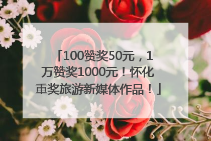 100赞奖50元，1万赞奖1000元！怀化重奖旅游新媒体作品！