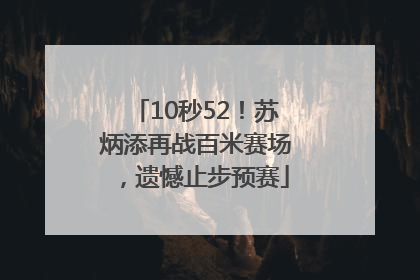 10秒52！苏炳添再战百米赛场，遗憾止步预赛