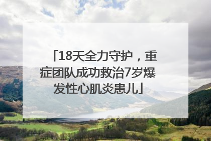 18天全力守护，重症团队成功救治7岁爆发性心肌炎患儿