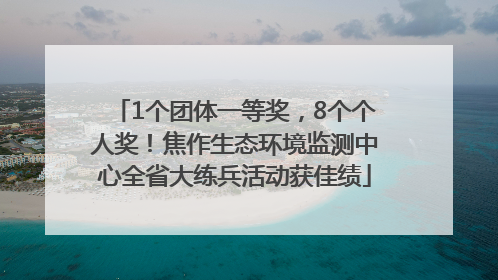 1个团体一等奖，8个个人奖！焦作生态环境监测中心全省大练兵活动获佳绩
