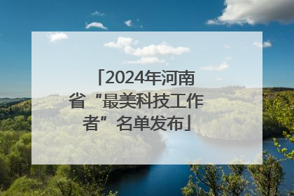 2024年河南省“最美科技工作者”名单发布