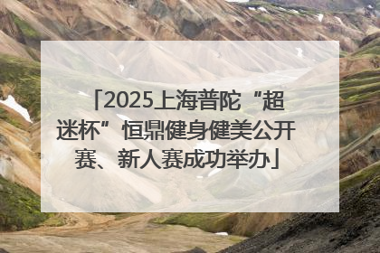 2025上海普陀“超迷杯”恒鼎健身健美公开赛、新人赛成功举办