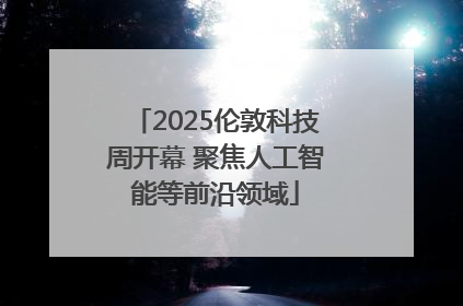 2025伦敦科技周开幕 聚焦人工智能等前沿领域