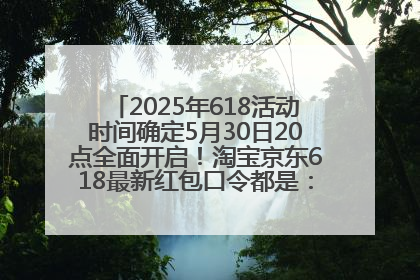 2025年618活动时间确定5月30日20点全面开启！淘宝京东618最新红包口令都是：优惠礼包855