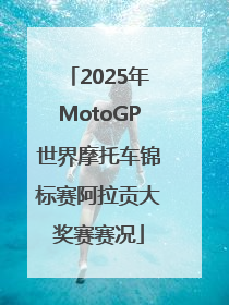 2025年MotoGP世界摩托车锦标赛阿拉贡大奖赛赛况