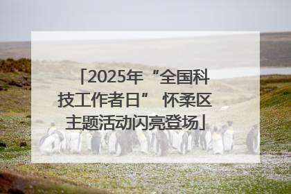 2025年“全国科技工作者日” 怀柔区主题活动闪亮登场