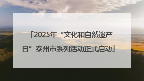2025年“文化和自然遗产日”泰州市系列活动正式启动