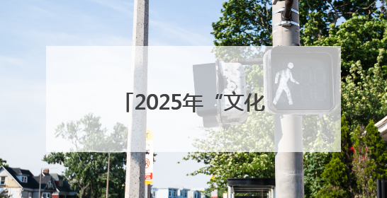 2025年“文化和自然遗产日”系列活动在黄海湿地博物馆成功举办