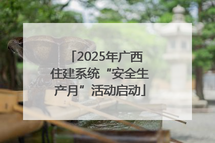 2025年广西住建系统“安全生产月”活动启动