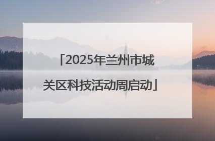 2025年兰州市城关区科技活动周启动