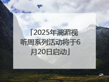 2025年澜湄视听周系列活动将于6月20日启动