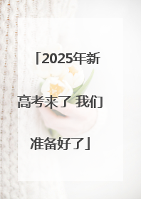 2025年新高考来了 我们准备好了