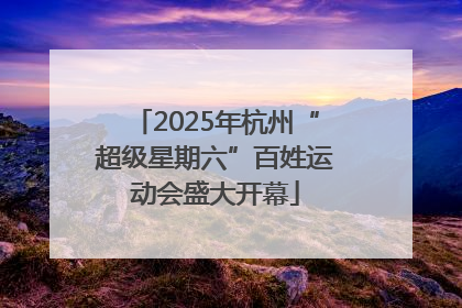 2025年杭州“超级星期六”百姓运动会盛大开幕