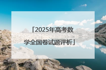 2025年高考数学全国卷试题评析