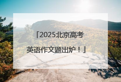 2025北京高考英语作文题出炉！
