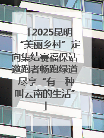 2025昆明“美丽乡村”定向集结赛福保站邀跑者畅跑绿道 尽享“有一种叫云南的生活”