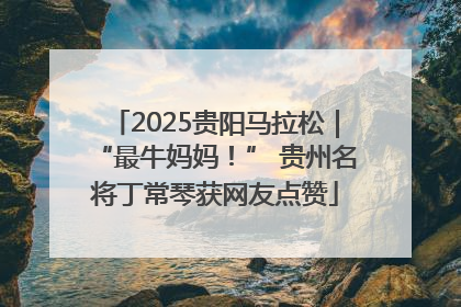 2025贵阳马拉松｜“最牛妈妈！” 贵州名将丁常琴获网友点赞