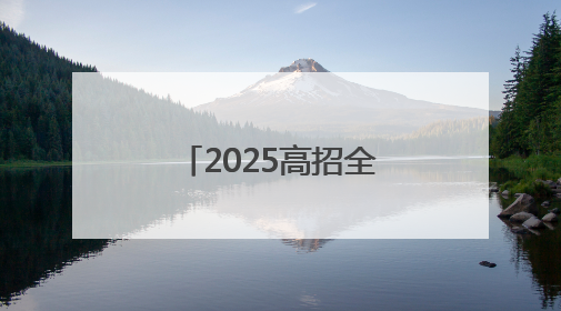 2025高招全服务｜南阳师范学院：深耕文明沃土 铸就育人丰碑
