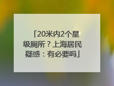 20米内2个星级厕所？上海居民疑惑：有必要吗