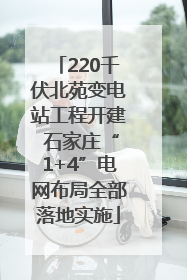 220千伏北苑变电站工程开建 石家庄“1+4”电网布局全部落地实施