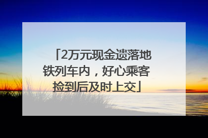 2万元现金遗落地铁列车内，好心乘客捡到后及时上交