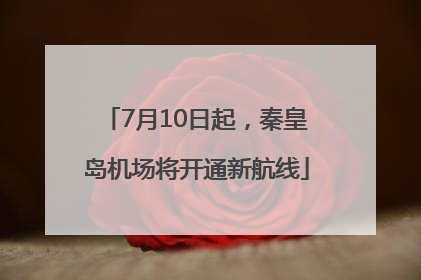 7月10日起，秦皇岛机场将开通新航线