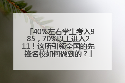 40%左右学生考入985，70%以上进入211！这所引领全国的先锋名校如何做到的？