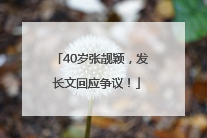 40岁张靓颖，发长文回应争议！