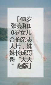 43岁张亮和10岁女儿合拍杂志大片，妹妹长成哥哥“天天”翻版