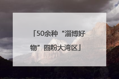 50余种“淄博好物”圈粉大湾区