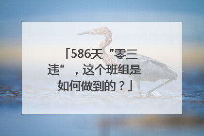 586天“零三违”，这个班组是如何做到的？