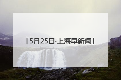 5月25日·上海早新闻