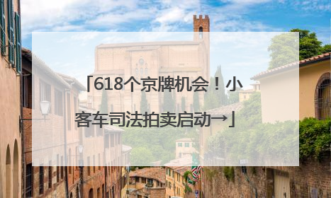 618个京牌机会！小客车司法拍卖启动→