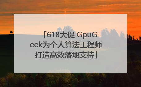 618大促 GpuGeek为个人算法工程师打造高效落地支持