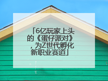 6亿玩家上头的《蛋仔派对》，为Z世代孵化新职业赛道