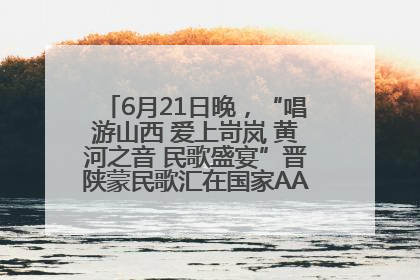 6月21日晚，“唱游山西 爱上岢岚 黄河之音 民歌盛宴”晋陕蒙民歌汇在国家AAA级景区——岢岚宋长城精彩上演