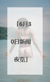 6月30日新闻夜览