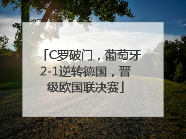 C罗破门，葡萄牙2-1逆转德国，晋级欧国联决赛