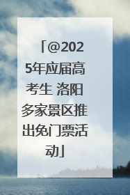 @2025年应届高考生 洛阳多家景区推出免门票活动
