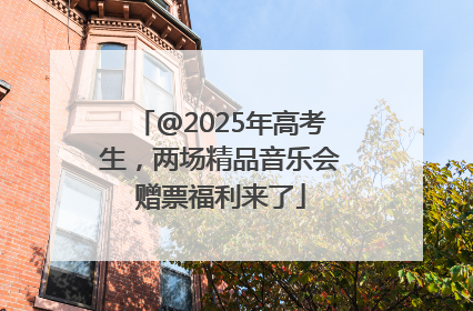 @2025年高考生，两场精品音乐会赠票福利来了