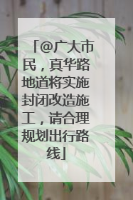 @广大市民，真华路地道将实施封闭改造施工，请合理规划出行路线