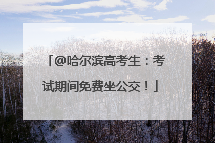 @哈尔滨高考生：考试期间免费坐公交！