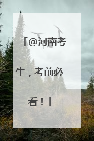 @河南考生，考前必看！