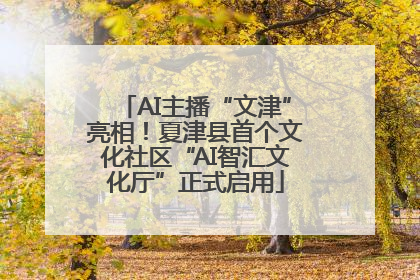 AI主播“文津”亮相！夏津县首个文化社区“AI智汇文化厅”正式启用