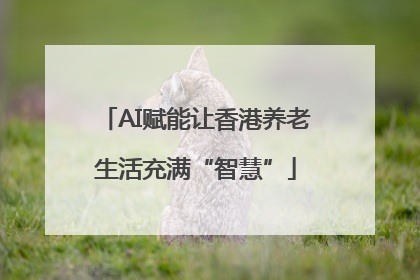 AI赋能让香港养老生活充满“智慧”